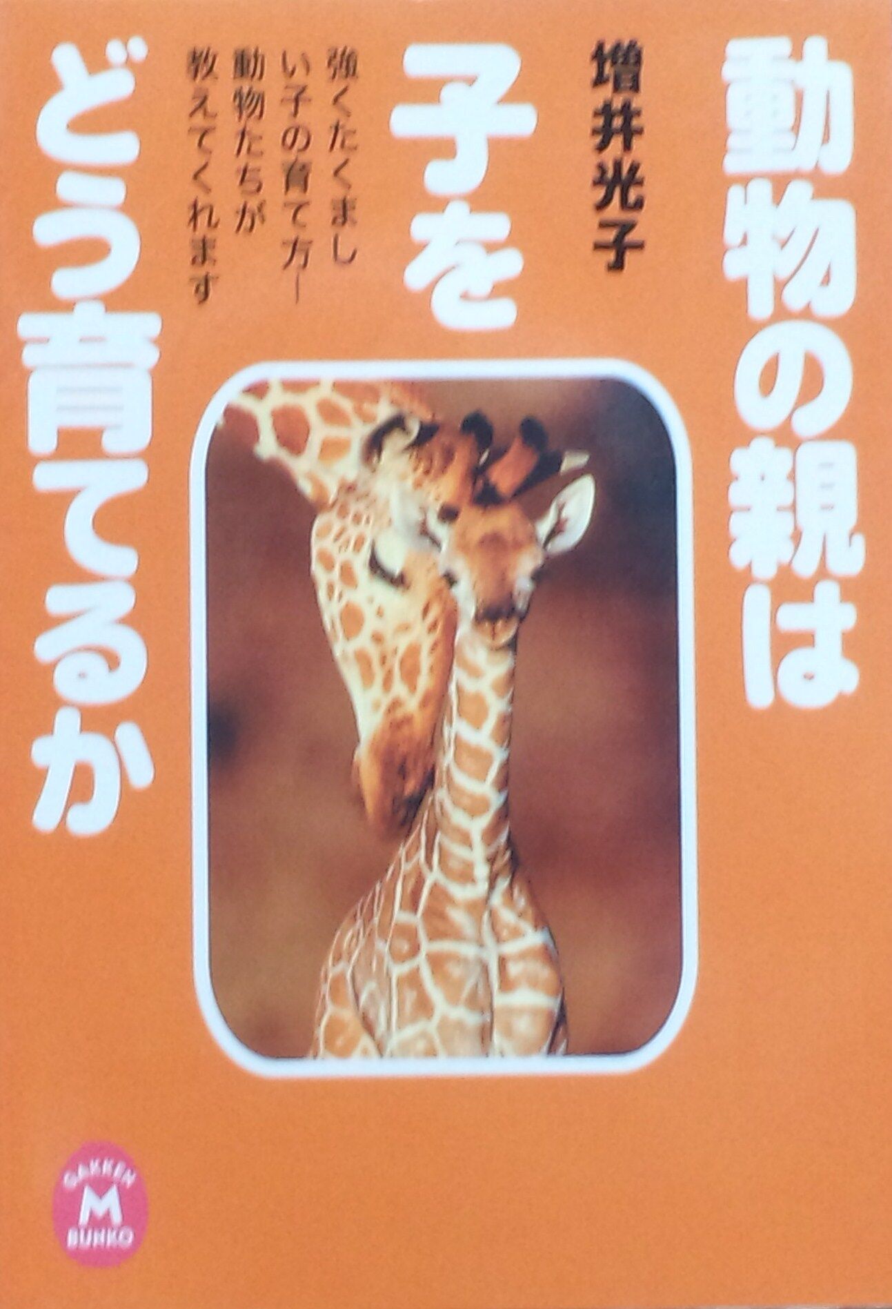 Visseお薦めの書籍　Vol.②　「動物の親は子をどう育てるか」