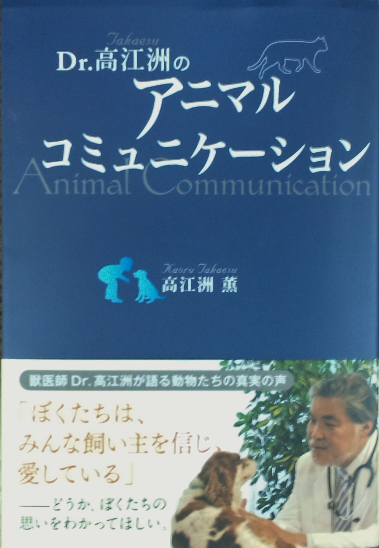 Visse お薦めの書籍　Vol.3　「Dr.高江州のアニマルコミュニケーション」
