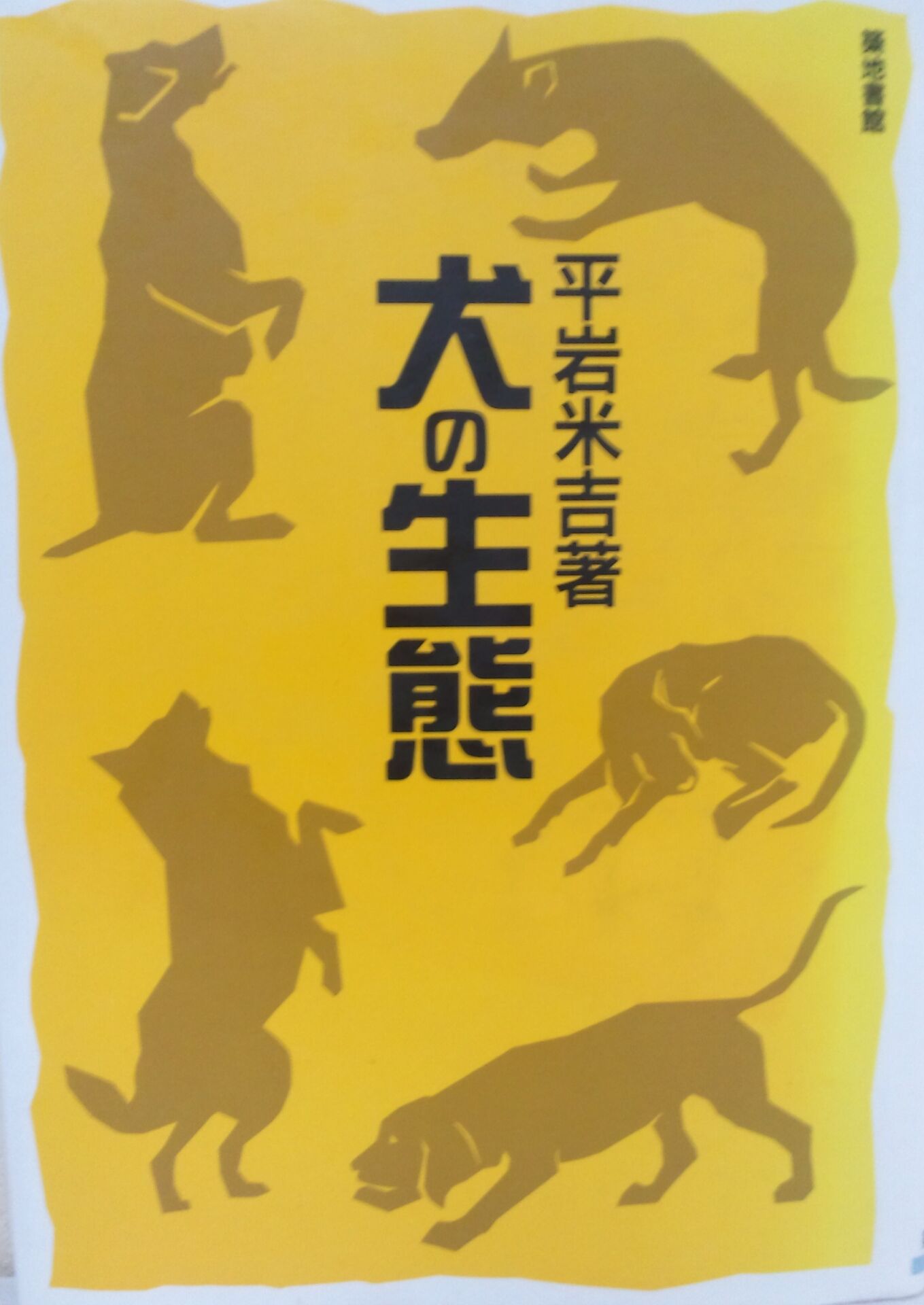 Viise お薦めの書籍　Vol.6　「犬の生態」　平岩米吉著