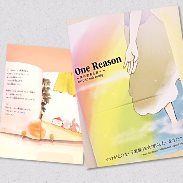 「One Reason～家族を愛するすべての大人へ～」が絵本になりました。