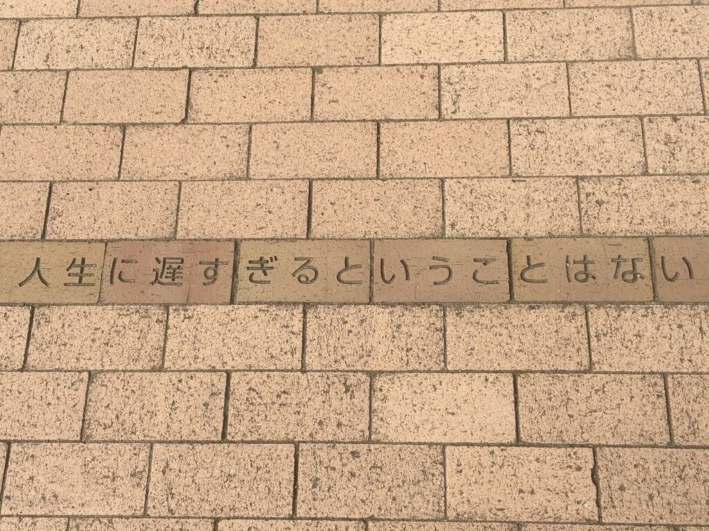 人生に遅すぎるということはない