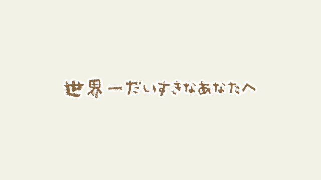 「世界一だいすきなあなたへ」～本日公開しました～